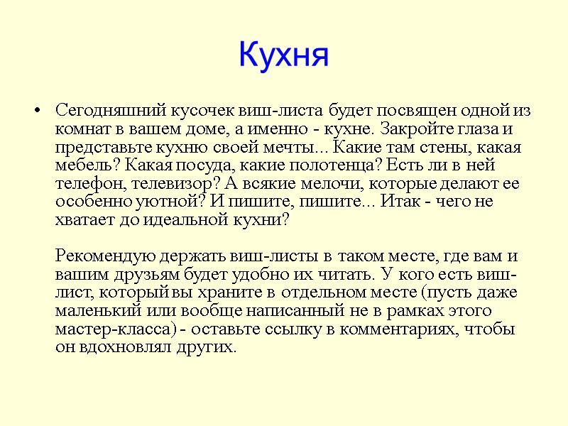 Кухня Сегодняшний кусочек виш-листа будет посвящен одной из комнат в вашем доме, а именно